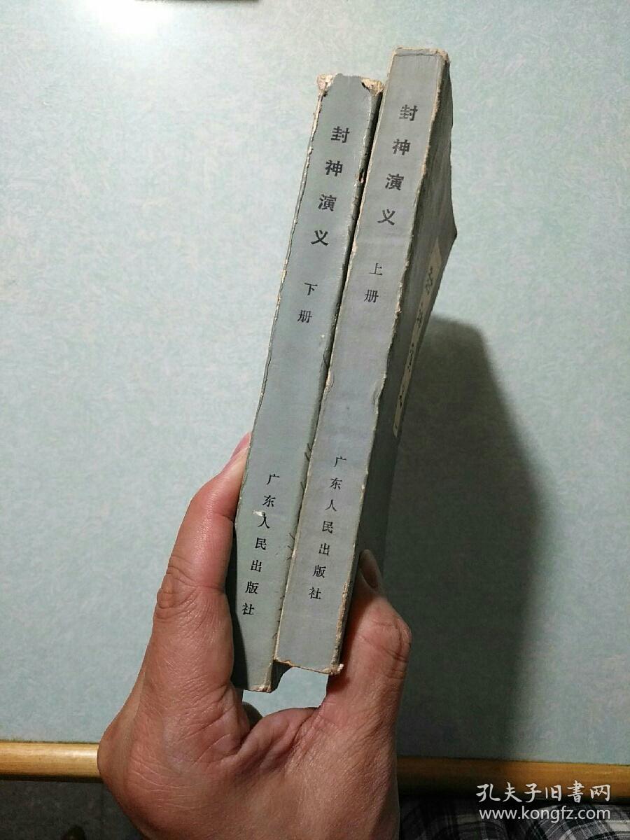 封神演义(上下两册全)
