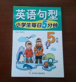 英语句型--小学生每日5分钟 【5年级】新书未阅！