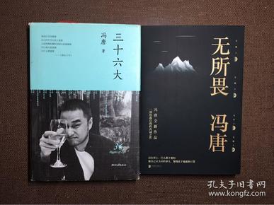 冯唐《三十六大》（八五新）+《无所畏》（九五新〉两本合售。