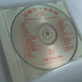 好歌四十首联唱-珍藏版【CD】