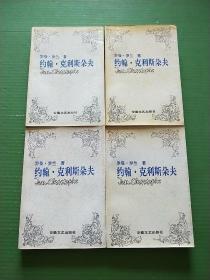 约翰·克利斯朵夫（全四册）