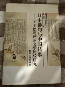日本俳句与中国诗歌——关于松尾芭蕉文学比较研究