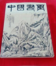中国书画总第193期