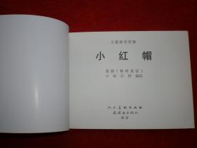 连环画 小红帽， 人民美术出版社连环画出版，       北 京小学 生连环画