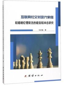 互联网社交对现代家庭和婚姻伦理观念的嬗变和冲击研究