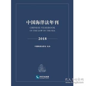 中国海洋法年刊2018