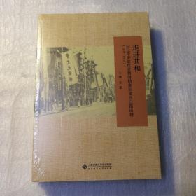 走进共和：日记所见政权更替时期亲历者的心路历程（1911-1912）