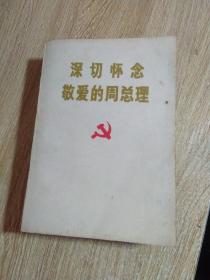 深切怀念敬爱的周总理（1977年版页内出版合格证）福建省知识青年上山下乡办公室·品好·如图·厚册