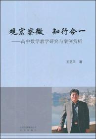 观宏察微 知行合一：高中数学教学研究与案例赏析