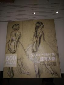 经典全集系列： 500年大师经典速写人物(中国书店大师画册)