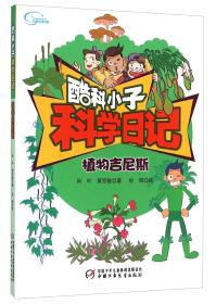 （儿童文学）酷科小子·科学日记：植物吉尼斯