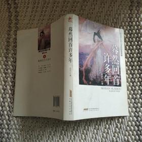 新生代作家小说精选大系：蓦然回首许多年   作者签名