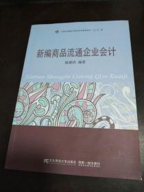 新编商品流通企业会计