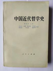 中国近代哲学史