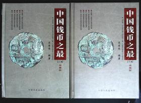 中国钱币之最（精装上下卷） 皮学齐编著2012年中国文史出版社出版16开本747页500千字 印数1000册 原价598元95品相（x8）