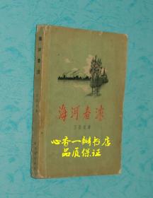海河春浓（新文艺出版社/有精美插图）