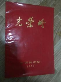 中国科学院.1977年.光荣册