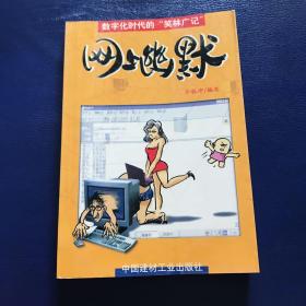 网上幽默:数字化时代的“笑林广记”  一版一印  内页干净