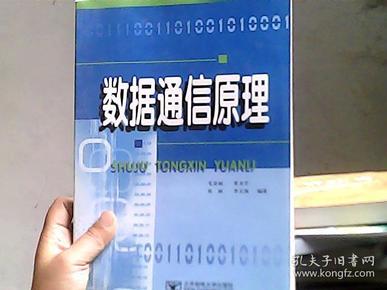 成人高等教育教材：数据通信原理