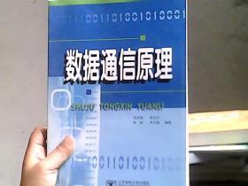 成人高等教育教材：数据通信原理