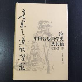 《音乐之道的探求：论中国音乐美学史及其他》（正版库存书）