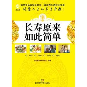长寿原来如此简单专著康乃馨养生研究中心编著changshouyuanlairucijiandan