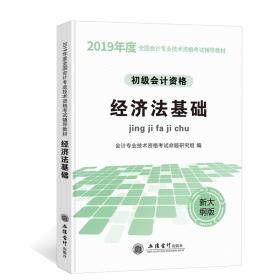 初级会计职称考试2019新大纲版教材经济法基础 会计专业技术资格考试命题研究组著 立信会计出版社 2019-01 9787542960306