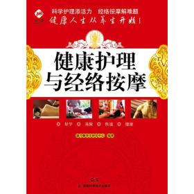 康乃馨养生系列 健康护理与经络按摩