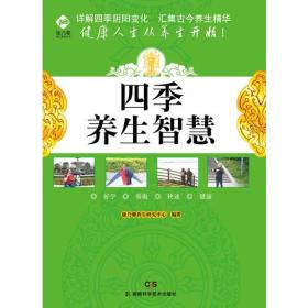四季养生智慧专著康乃馨养生研究中心编著sijiyangshengzhihui