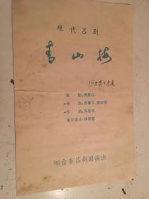 烟台吕剧院功勋艺术家唐雁宾导演编剧《青山梅》资料一批（剧本、台词、场记、音乐、字幕、演出单等）