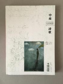 中西诗歌 2016年 第4期