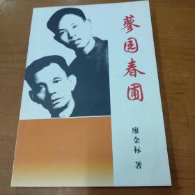 蓼園春圃