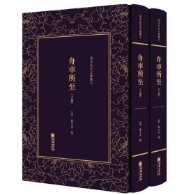 清末民初文献丛刊：舟车所至（精装）（全两册）