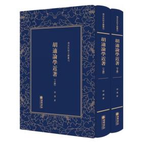 清末民初文獻叢刊：胡适论学近著：全2册