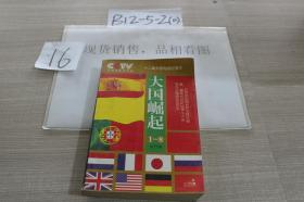 大国崛起1-8合订本