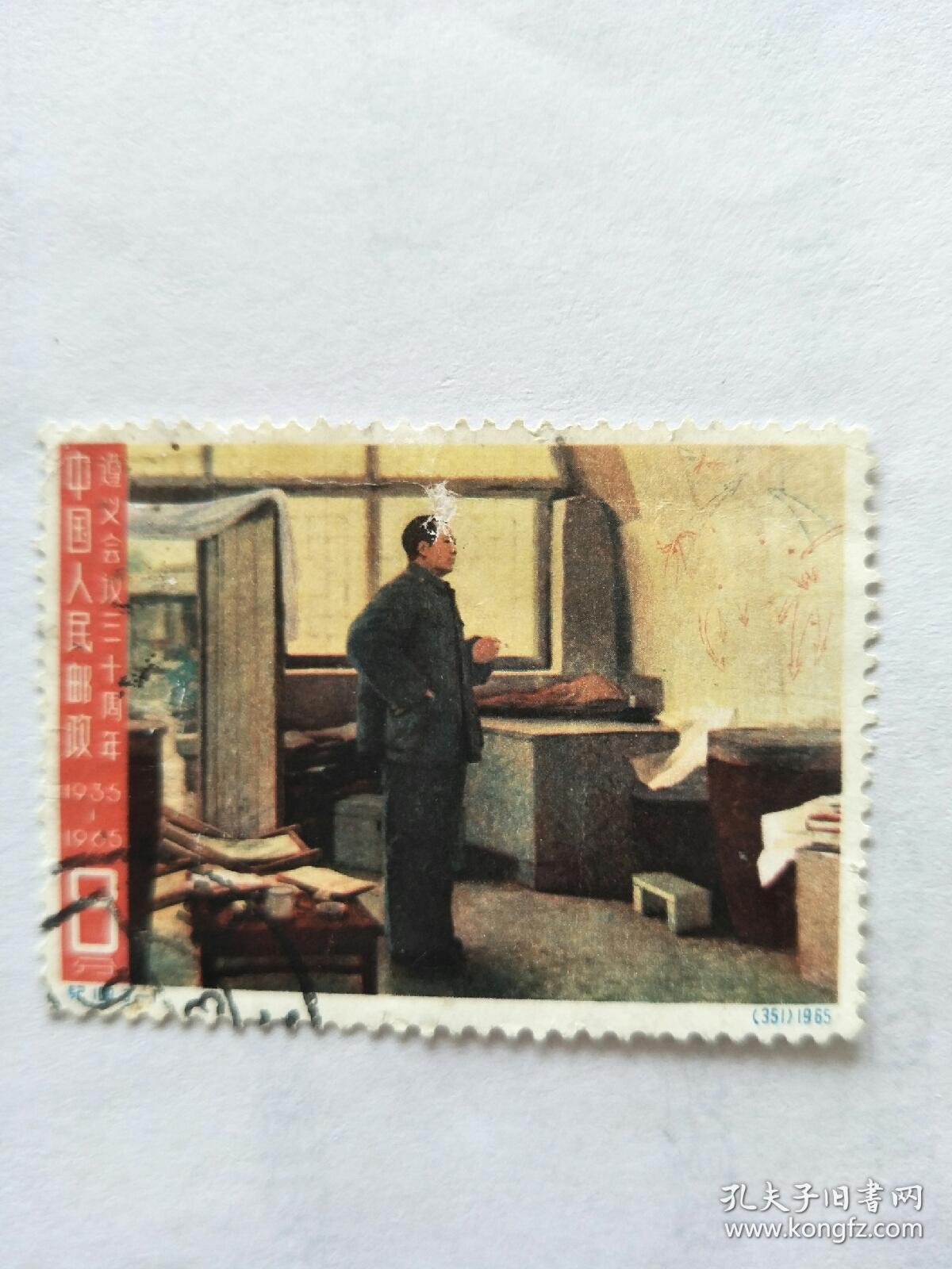 纪109.遵义会议三十周年信销票一两枚