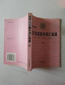五千法语基本词汇速通