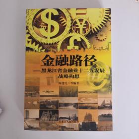金融路径-黑龙江省金融业十二五发展战略构想