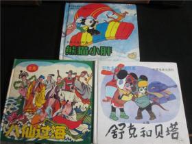 上世纪90年代经典彩色动画硬皮漫画书《八仙过海》《熊猫小胖》舒克3册童年怀旧。