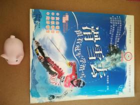 滑雪去——跟着冠军学滑雪（无光碟）