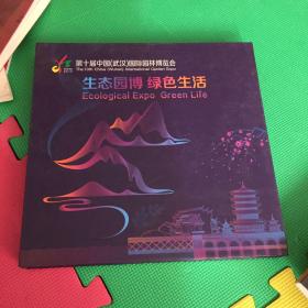 2015第十届中国（武汉）国际园林博览会  生态园博  绿色生活 纪念邮票