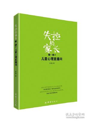 失控的家长：3-6岁儿童心理直播间