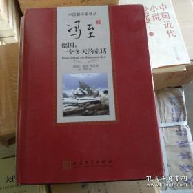 《冯至译 德国，一个冬天的童话》中国翻译家译丛 人民文学出版///