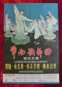 2开电影海报：华南歌舞团首次公演（1953年）