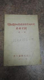 对红楼梦研究错误思想的批评参考资料第一辑1954东北图书馆油印