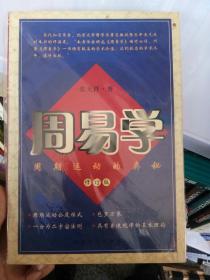 周易学 周期运动的奥秘