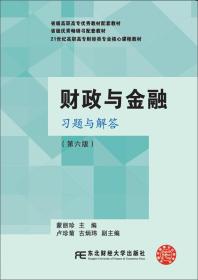 财政与金融    习题与解答【第六版】