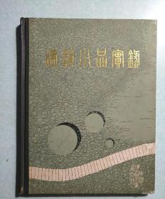 建筑小品实录  16开精装，1980年一版一印