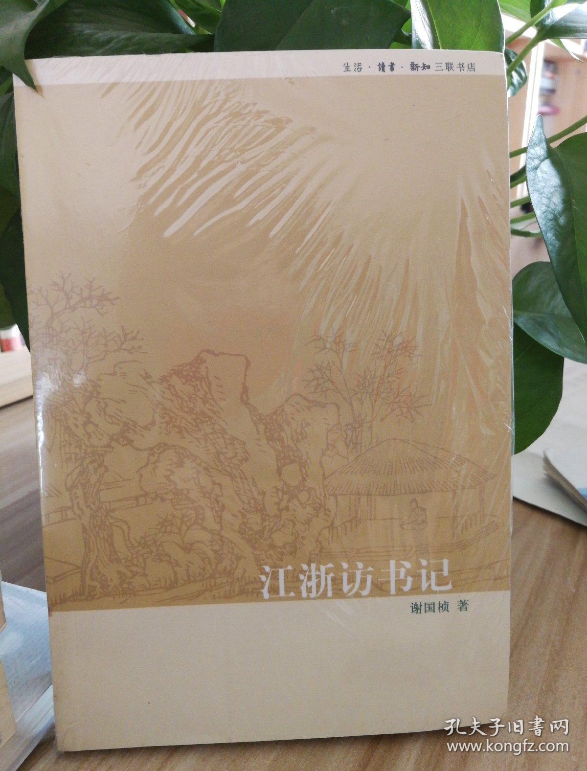 江浙访书记