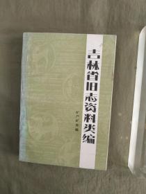 吉林省旧志资料类编 （矿产矿物篇）：1985一版一印